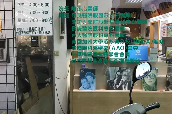 福美眼科診所 照片