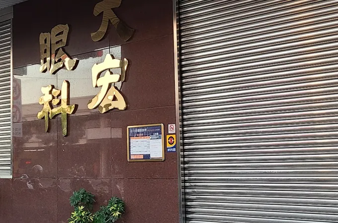 大宏眼科診所 照片