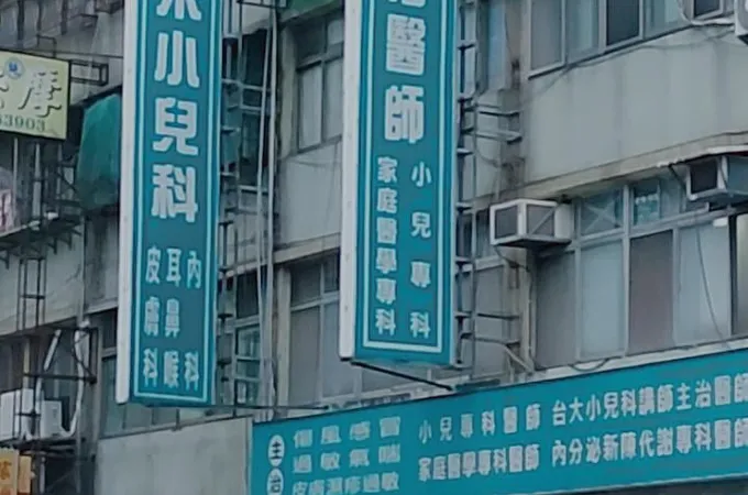 周吉男內兒科診所 照片 5