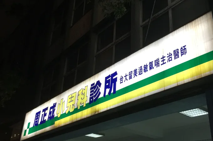 周吉男內兒科診所 照片