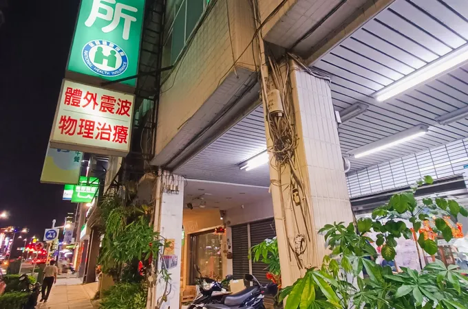 王骨科診所 照片