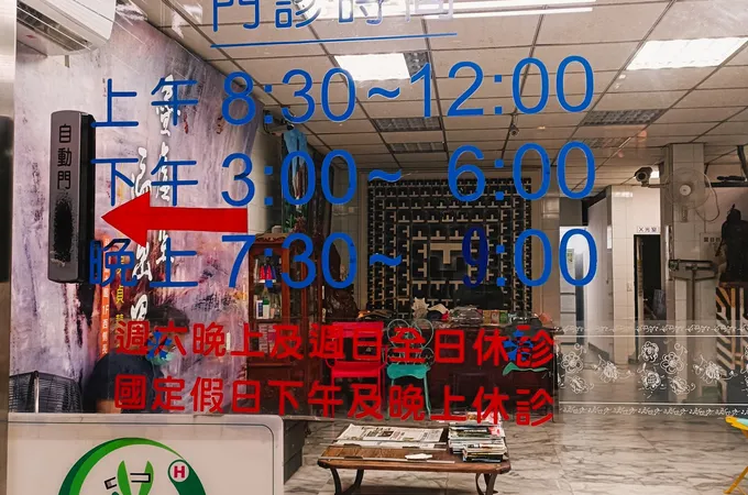 王骨科診所 照片