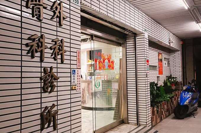 王骨科診所 照片