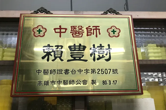 麗水診所 照片