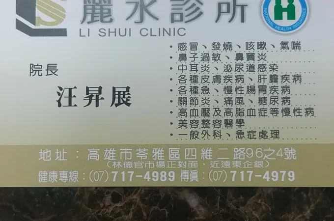 麗水診所 照片