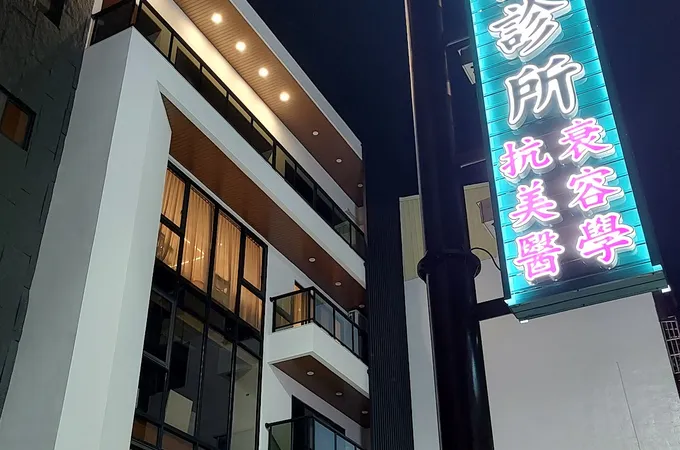 有德中醫診所 照片