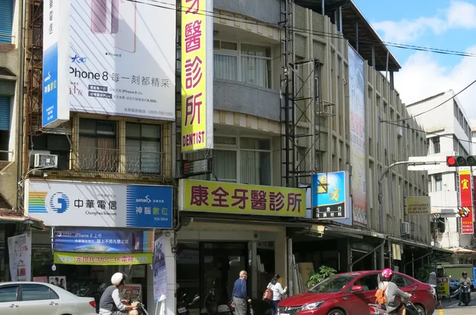 和睦牙醫診所 照片