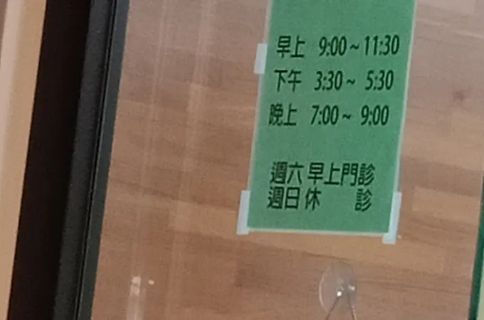 和睦牙醫診所 照片