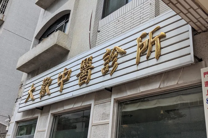 大歡中醫診所 照片