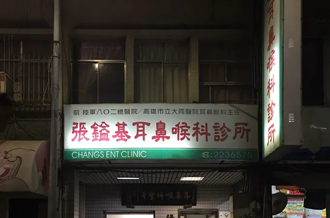 張鎰基耳鼻喉科診所 照片