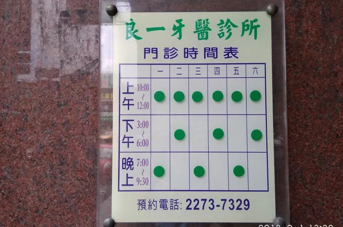 良一牙醫診所 照片 4
