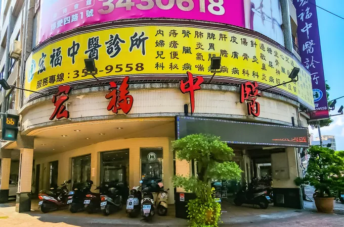 弘達中醫診所