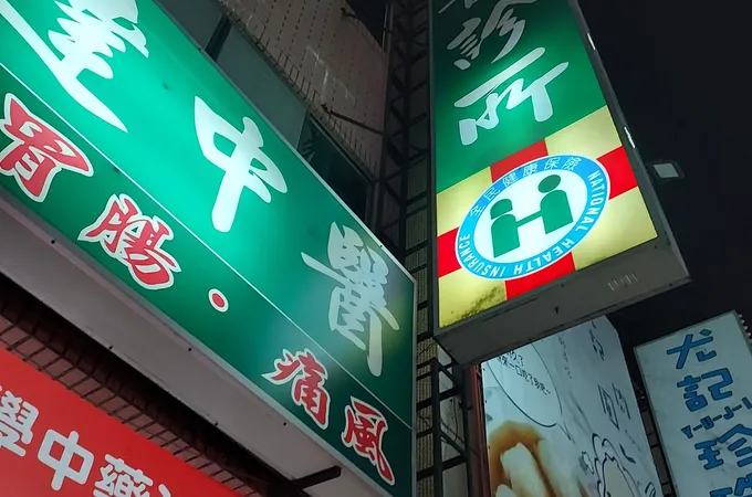 弘達中醫診所 照片