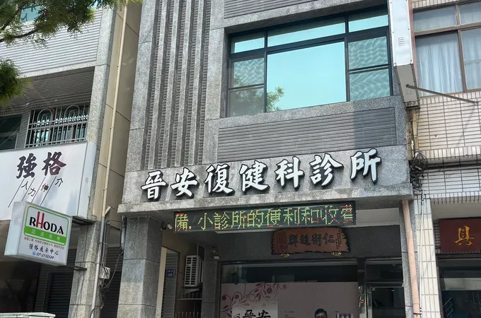 維新復健科診所 照片