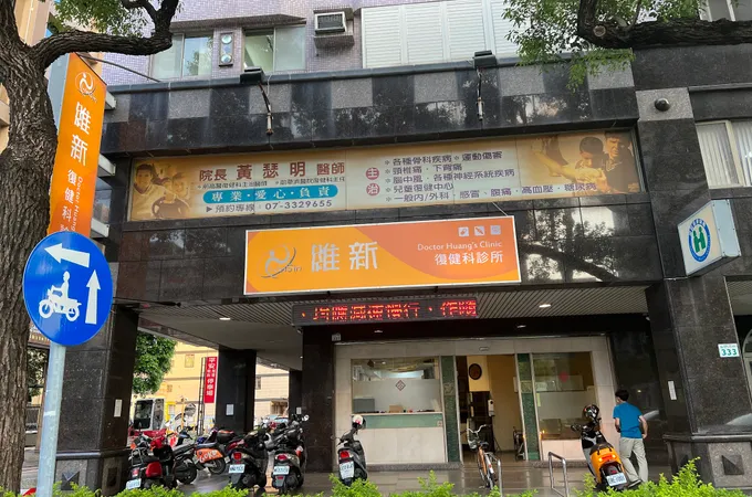 維新復健科診所 照片