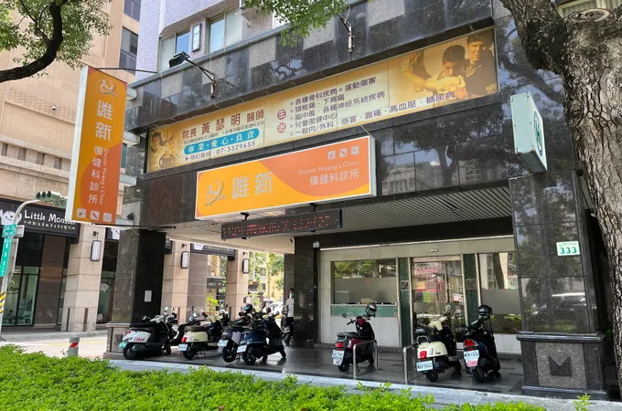 維新復健科診所 照片