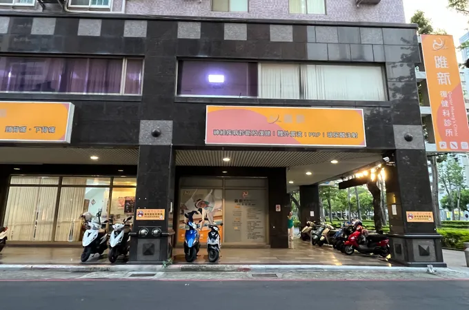 維新復健科診所 照片