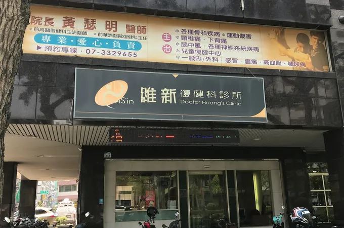 維新復健科診所 照片