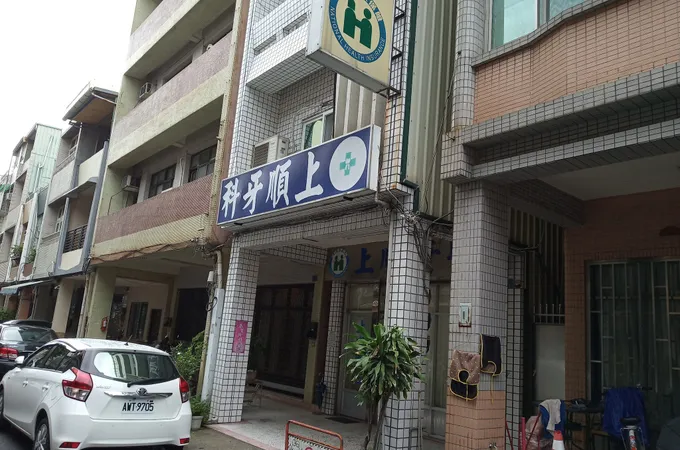 上民牙科診所 照片