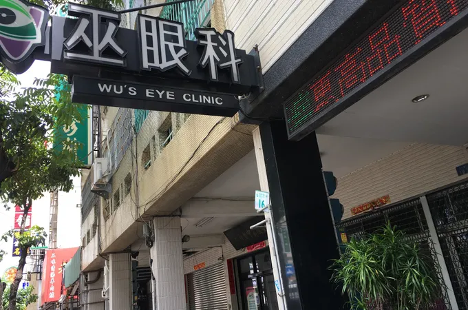 育成眼科診所 照片 5