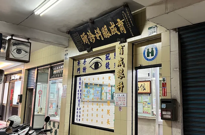 育成眼科診所 照片