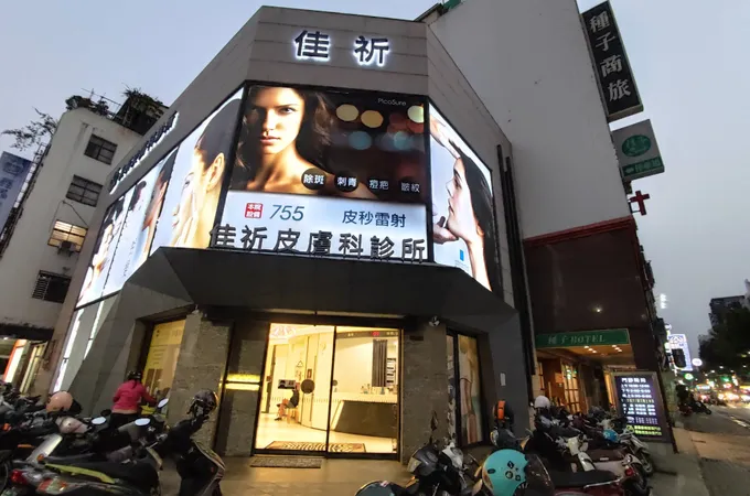 佳祈皮膚科診所 照片 4