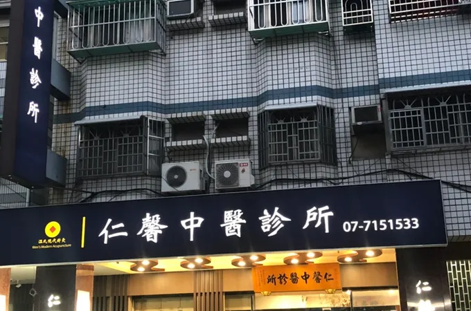 仁馨中醫診所 照片 4