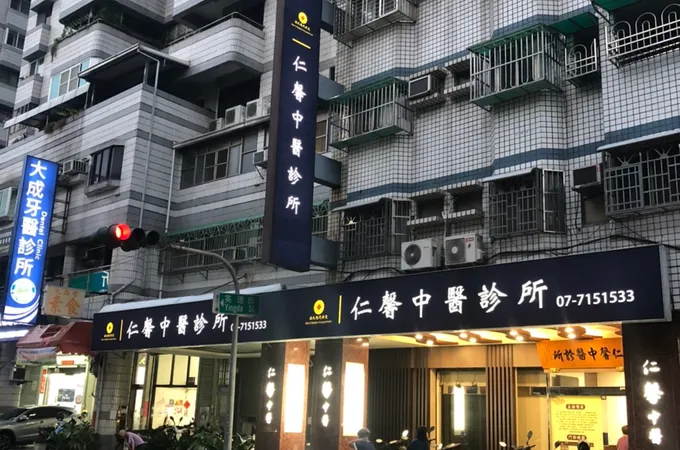仁馨中醫診所 照片 5