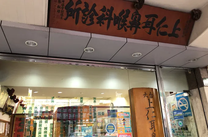 上晴診所 照片