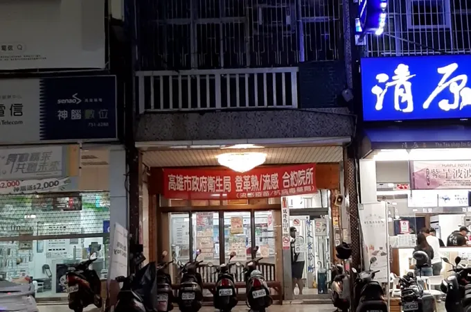 陳文宏診所 照片