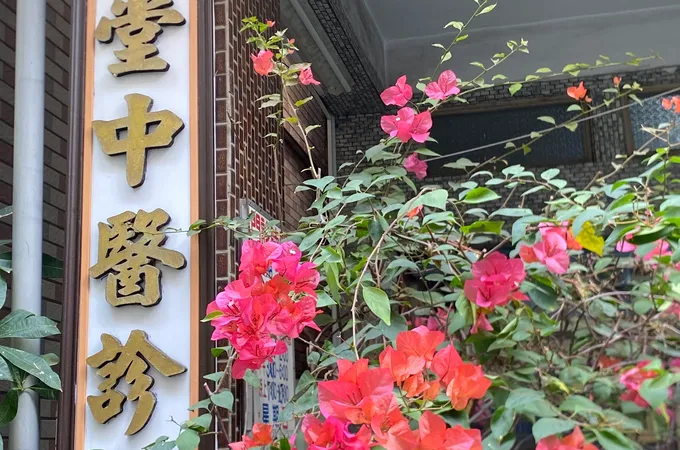 漢和堂中醫診所 照片 2