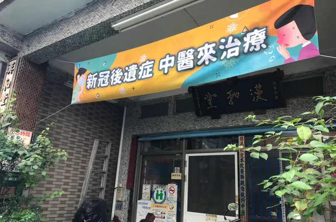 漢和堂中醫診所 照片 4