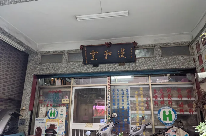 漢和堂中醫診所 照片 5