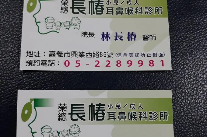 嘉祐耳鼻喉科診所 照片