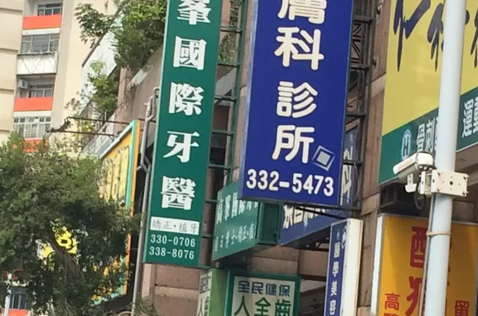 蔡昌篤皮膚科診所 照片 5