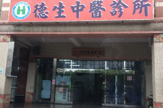 大盛中醫診所 照片 3