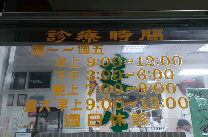 建生堂牙醫診所 照片