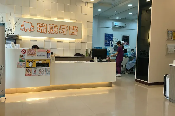 瑞康牙醫診所 照片 3