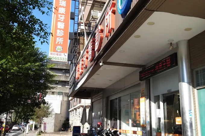 瑞康牙醫診所 照片