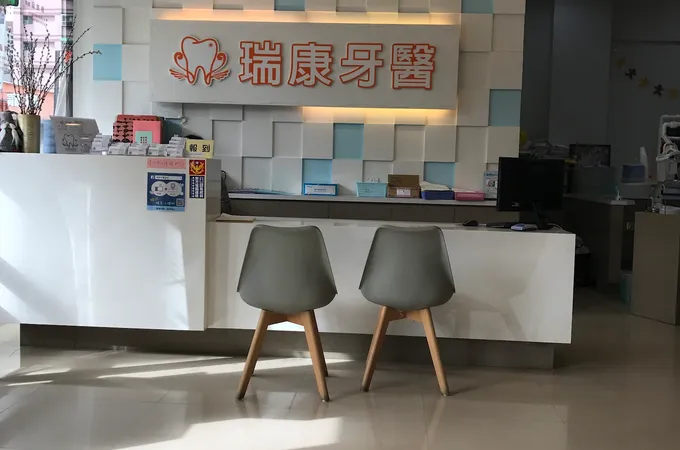 瑞康牙醫診所 照片