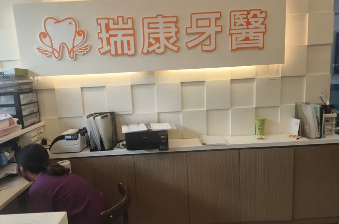 瑞康牙醫診所 照片