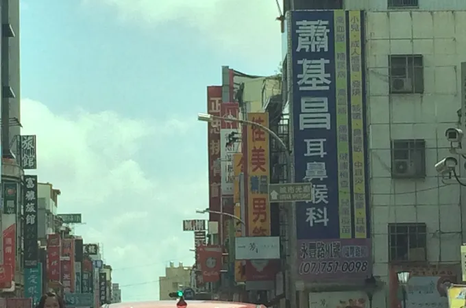 蕭基昌耳鼻喉科診所 照片 4