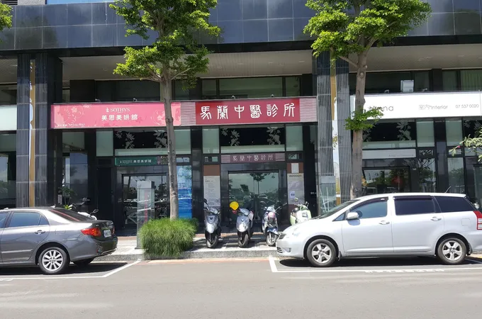 萬國中醫診所 照片 2