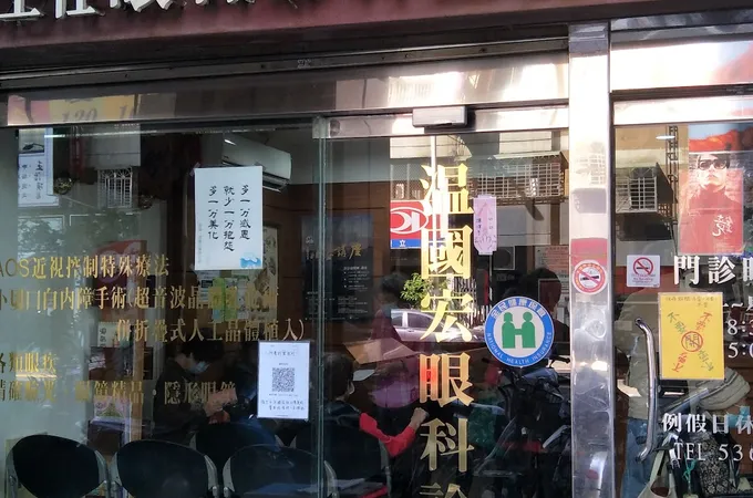 維明眼科診所 照片