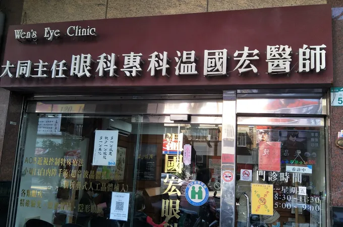 溫眼科診所 照片 7