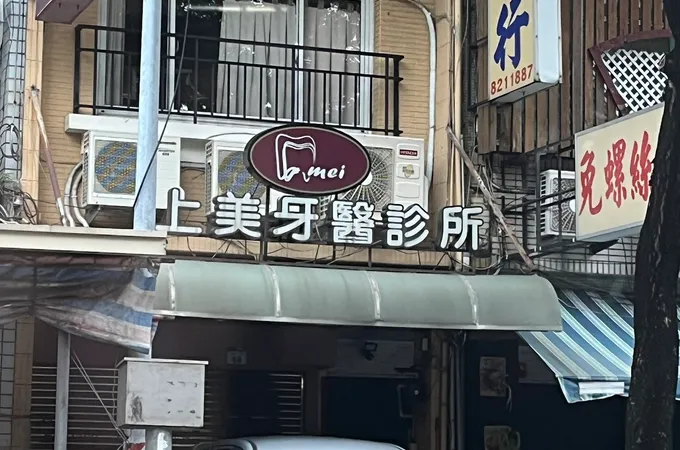 善美牙醫診所 照片