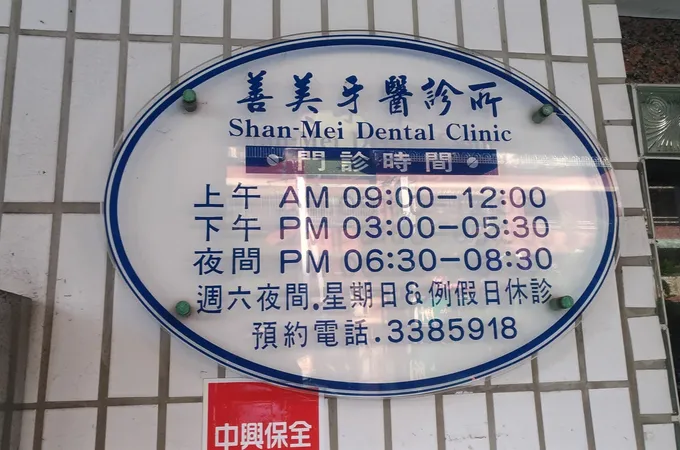 善美牙醫診所 照片