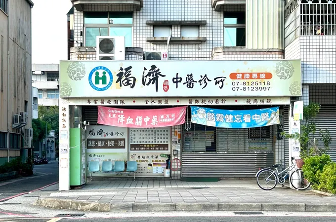 福濟中醫診所 照片 5