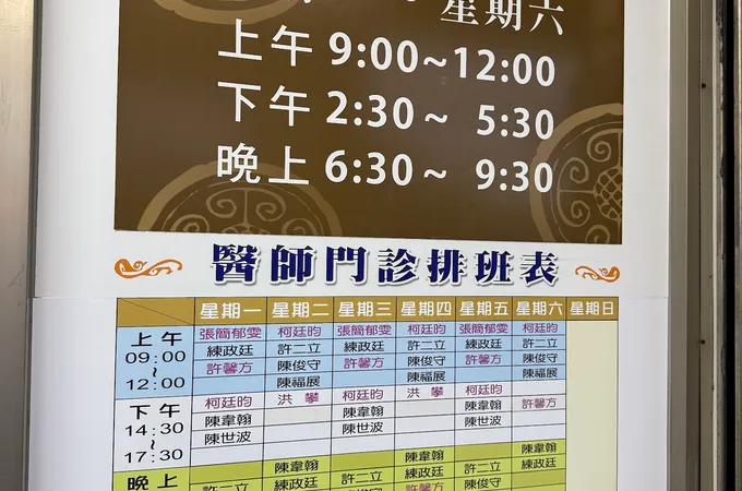 福濟中醫診所 照片