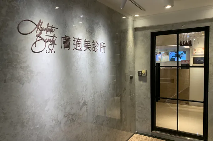 膚適美診所 照片 7